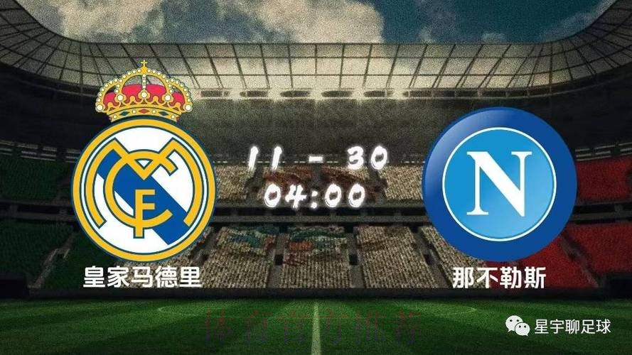 拿玻里 對 皇家馬德里 拿玻里 對 皇家馬德里