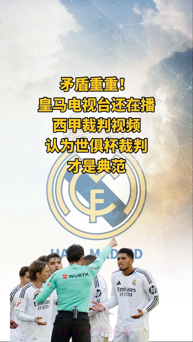 马卡:皇马高层造访裁判委员会 调取收听判罚录音